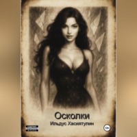 Ильдус Хасиятулин. Осколки