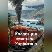 Олег Величко. Коллекция мистера Харрисона