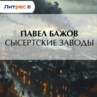 . Сысертские заводы