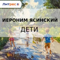 Иероним Иеронимович Ясинский. Дети