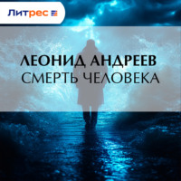 . Смерть человека