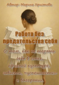 «Работа без предательства себя» О том, как не терять себя в гонке, офисной культуре, зависти, «успешности» и выгорании.