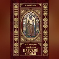 Михаил Дитерихс. Убийство царской семьи и членов Дома Романовых на Урале