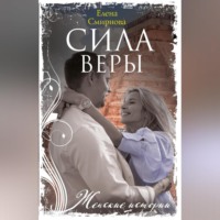 . Сила Веры