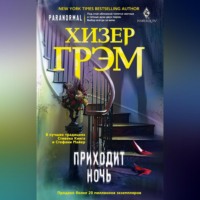 Хизер Грэм. Приходит ночь