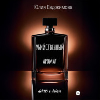 . Убийственный аромат