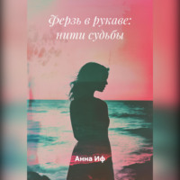 . Ферзь в рукаве: нити судьбы