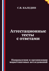 Аттестационные тесты с ответами. Направления и организация маркетинговых исследований