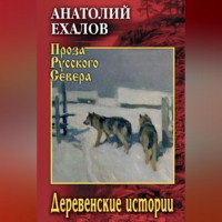 Анатолий Константинович Ехалов. Деревенские истории