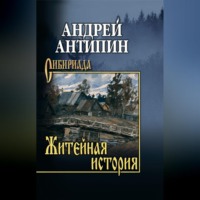 Андрей Антипин. Житейная история. Колымеевы