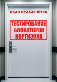Тестирование блокаторов кортизола
