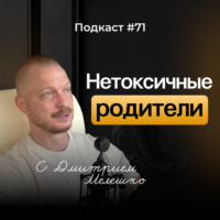 Подкаст №71. Близкие отношения с родственниками и почему это важно / Нетоксичные родственники