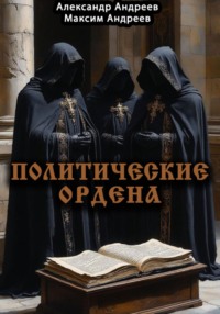 Политические ордена: ку-клукс клан, инквизиция, итальянская мафия и другие