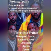 Ричард Грант. Легенды Рэпа: Кендрик Ламар, Дрейк, Трэвис Скотт, Дочи, Эминем.