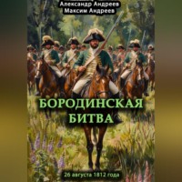 Александр Радьевич Андреев. Бородинская битва 26 августа 1812 года