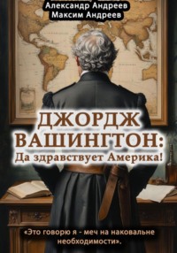 Джордж Вашингтон: да здравствует Америка!