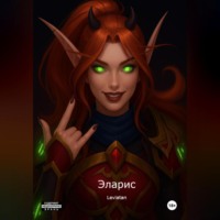 Leviatan. Эларис