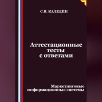 . Аттестационные тесты с ответами. Маркетинговые информационные системы