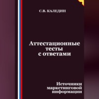 . Аттестационные тесты с ответами. Источники маркетинговой информации