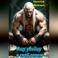 Наталья Фенгари. Ищу убийцу в свой гарем