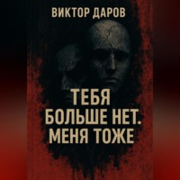 Виктор Даров. Тебя больше нет. Меня тоже
