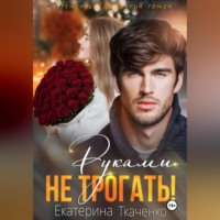 Екатерина Ткаченко. Руками не трогать!