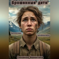 Валентина Алексеевна Головина. Брошенные дети