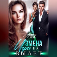 . Измена. Игра на вылет