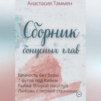 Анастасия Таммен. Сборник бонусных глав