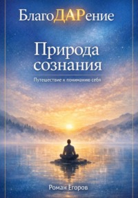 Природа сознания