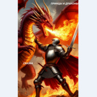 . Сказка. Принцы и драконы!