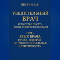 . Убедительный врач: искусство писать, чтобы доверяли и следовали Том II. Язык врача: стиль, доверие и профессиональная идентичность