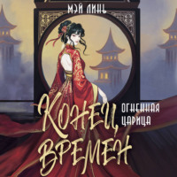 Мэй Линь. Конец времен. Огненная царица
