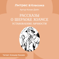 Артур Конан Дойл. Рассказы о Шерлоке Холмсе. Установление личности