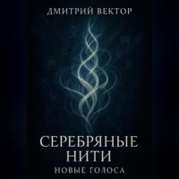 Дмитрий Вектор. Серебряные нити: новые голоса