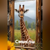 Никто Николаевич. Смыслы