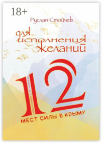 12 мест Силы в Крыму для исполнения желаний. Истории из Т-путешествий