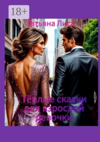 Тёплые сказки для взрослой девочки