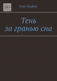 Тень за гранью сна