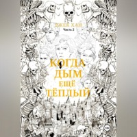 Джек Хан. Когда дым ещё тёплый. Часть 2.