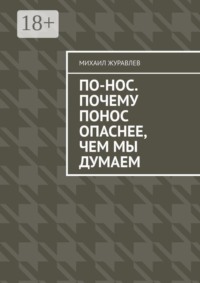 По-нос. Почему понос опаснее, чем мы думаем