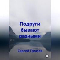 . Подруги бывают разными