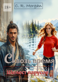 Сквозь время. Шелест парусов