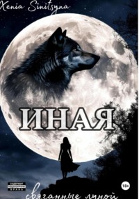 ИНАЯ. Связанные луной