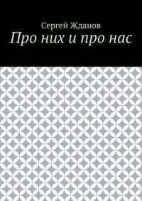 Про них и про нас