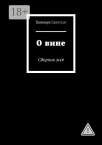 О вине. Сборник эссе