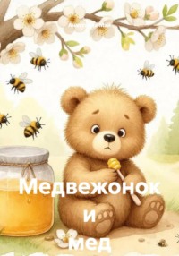 Медвежонок и мед