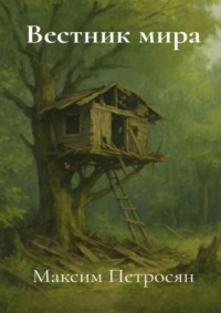 Вестник мира