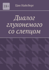 Диалог глухонемого со слепцом