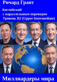 Миллиардеры мира: Илон Маск, Марк Цукерберг, Джефф Безос, Ларри Эллисон, Бернар Арно